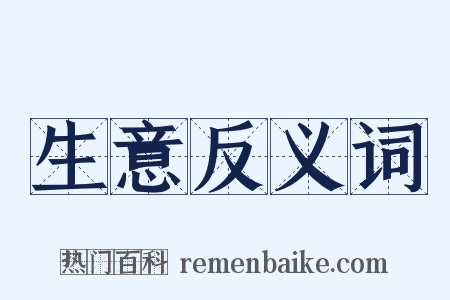 生意反义词是什么意思的图片